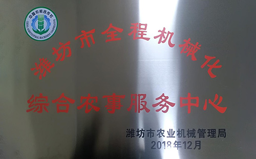 潍坊市全程机械化综合农事服务中心